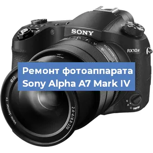 Ремонт фотоаппарата Sony Alpha A7 Mark IV в Белгороде